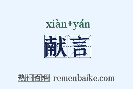 献言是什么意思的图片